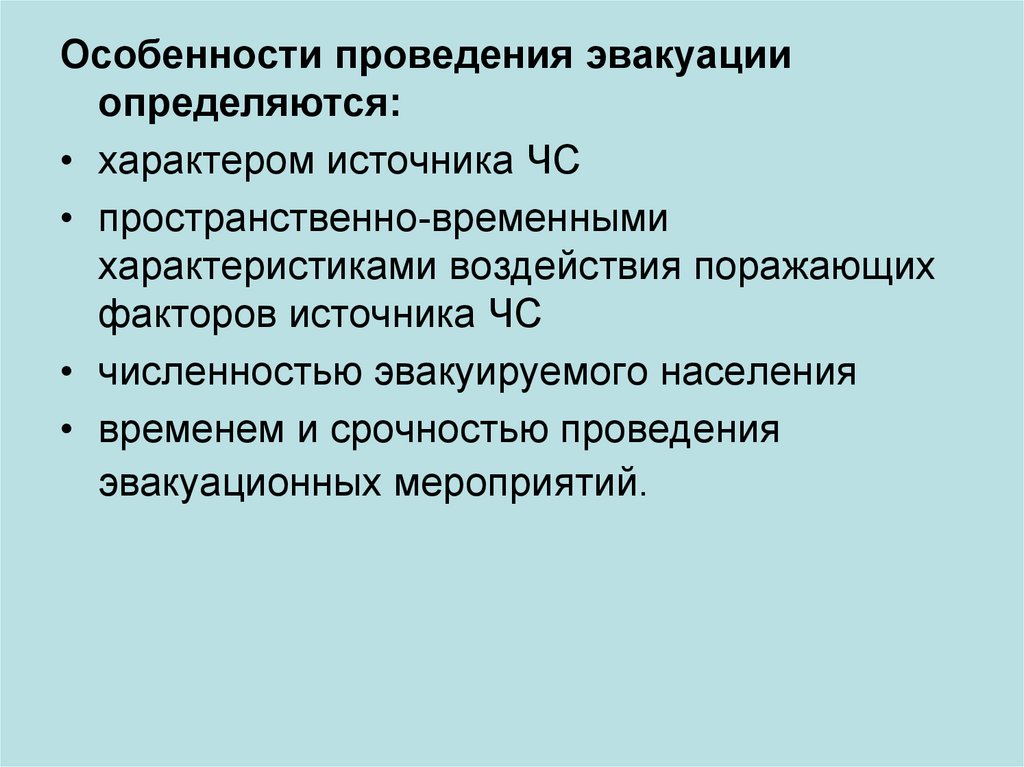 Особенности проведения. Особенности проведения эвакуации. Особенности эвакуации в ЧС. Особенности эвакуации населения в условиях ЧС мирного времени. Особенности проведения эвакуации населения кратко.