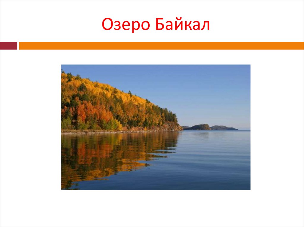 Озеро егэ. Сочинение на тему Байкал. Сочинение на тему озеро Байкал. Эссе про Байкал. Сочинение про Байкал.