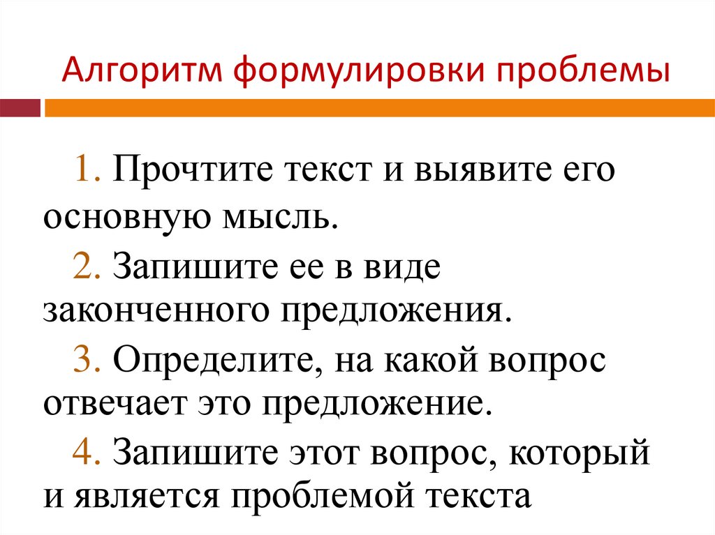 Прочитайте текст сформулируйте проблему текста. Алгоритм формулировки проблемы. Алгоритм формулирования проблемы. Формулировка проблемы текста. Вопросы для формулировки проблемы.