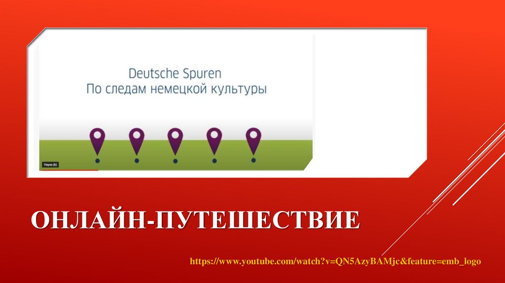 Онлайн-путешествие