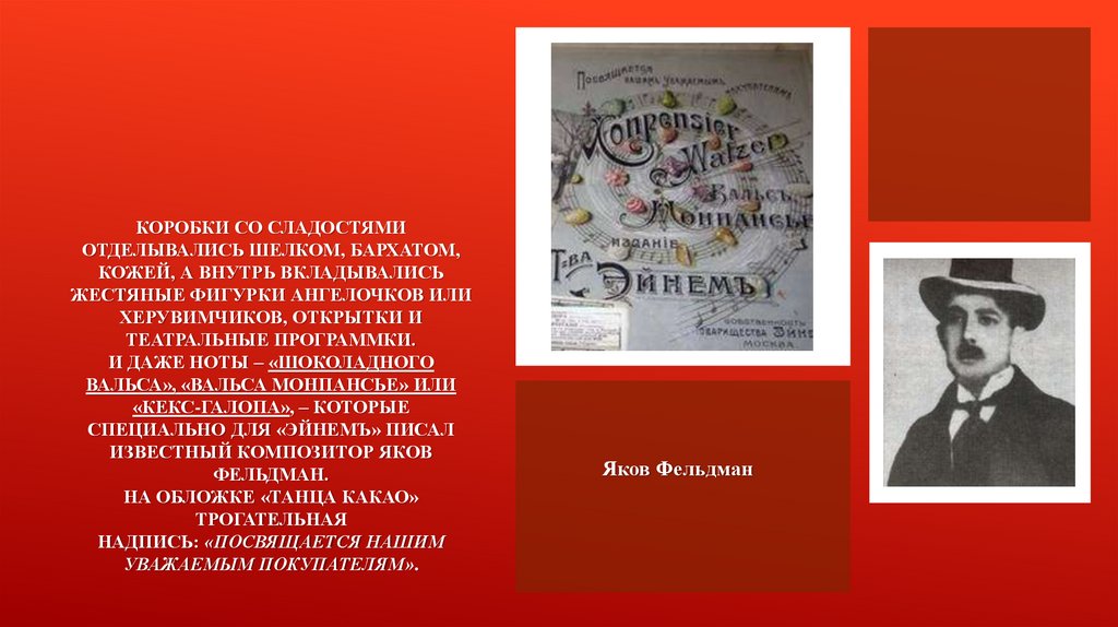 Коробки со сладостями отделывались шелком, бархатом, кожей, а внутрь вкладывались жестяные фигурки ангелочков или херувимчиков,