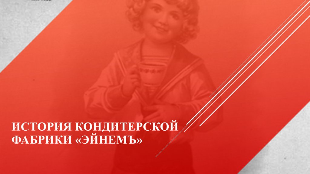 История кондитерской фабрики «ЭйнемЪ»