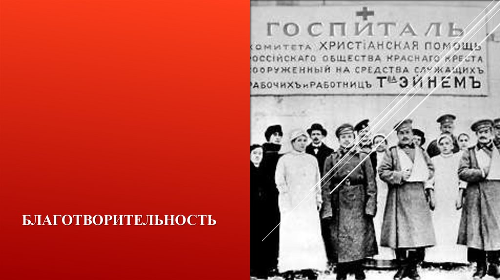 благотворительность