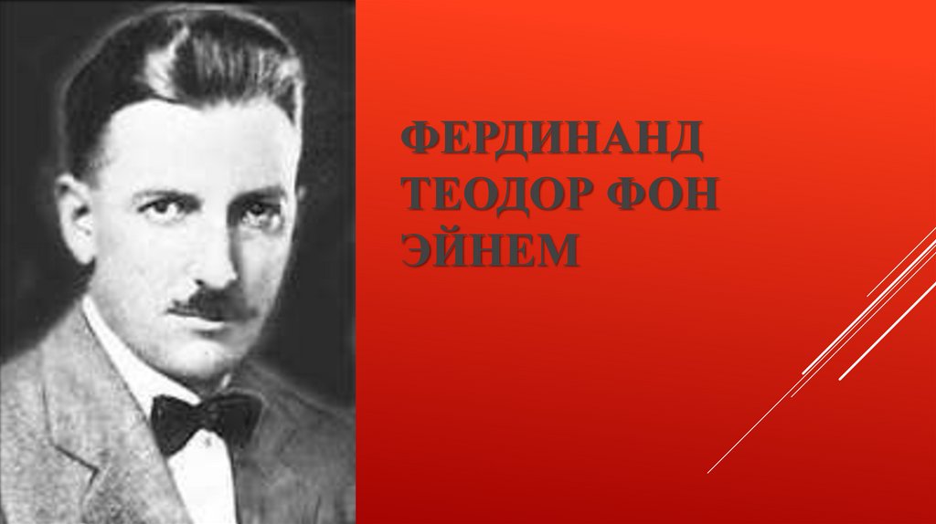 Фердинанд Теодор фон Эйнем