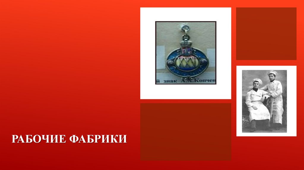 Рабочие фабрики