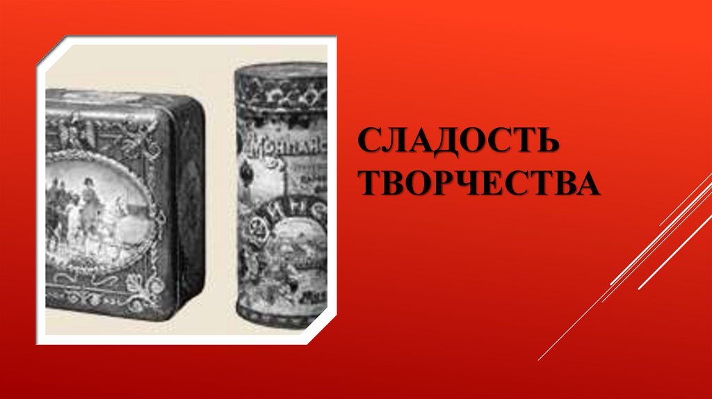 СЛАДОСТЬ ТВОРЧЕСТВА