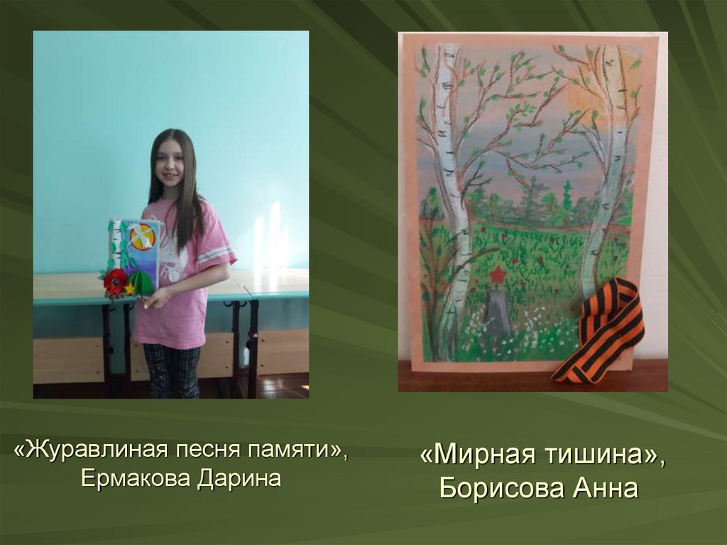 «Журавлиная песня памяти», Ермакова Дарина