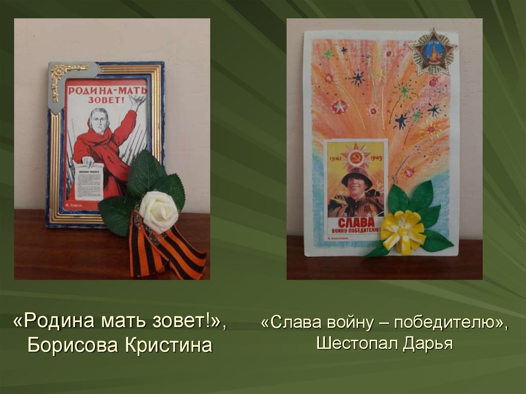 «Родина мать зовет!», Борисова Кристина