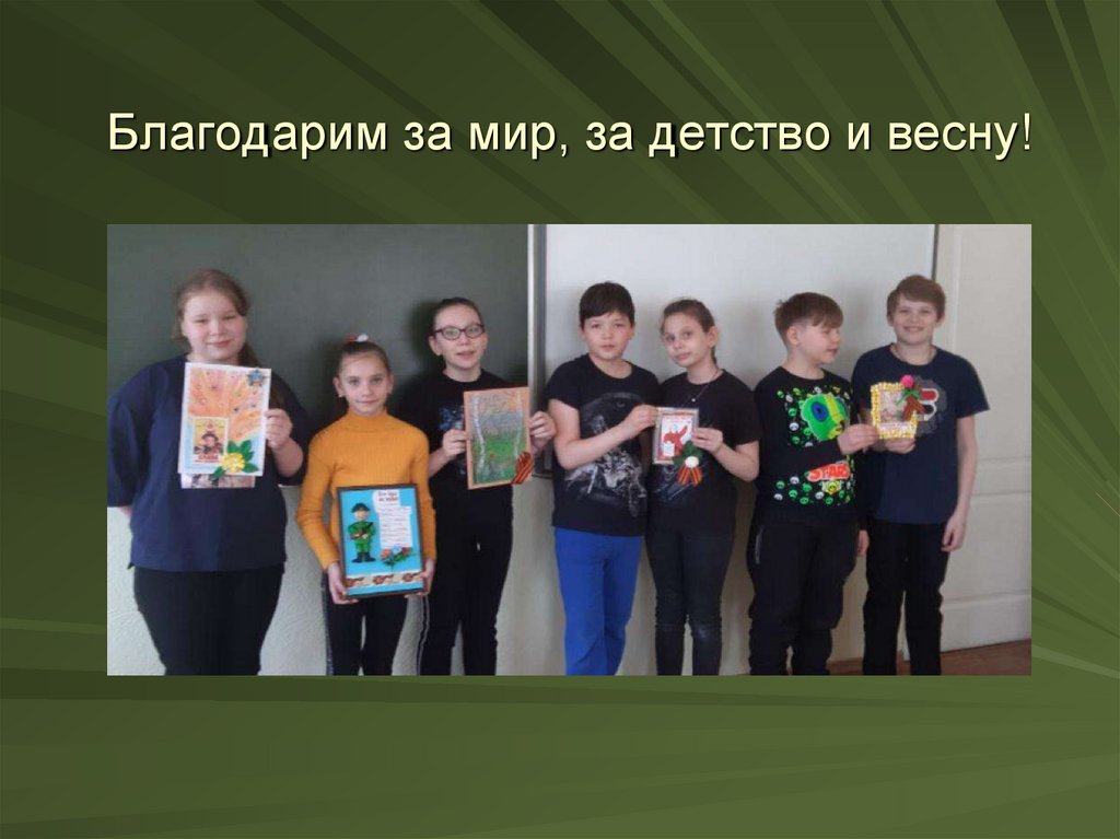 Благодарим за мир, за детство и весну!