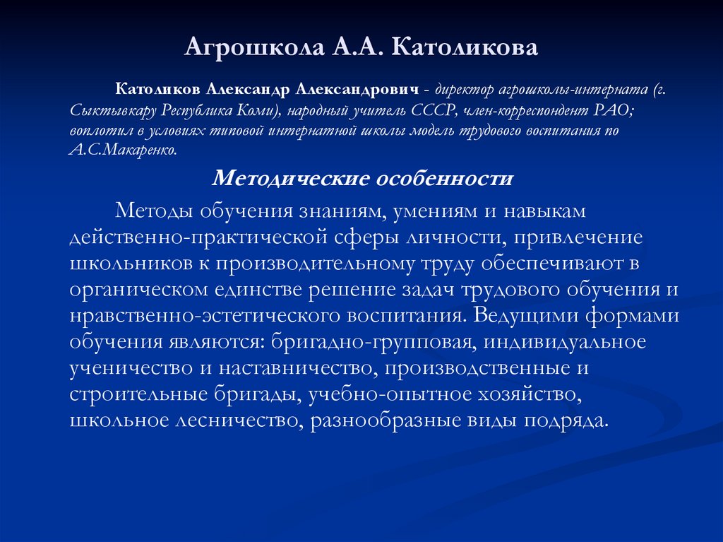 Католиков 6 сыктывкар. Агрошкола Католикова. Агрошкола интернат Католикова. Модель трудового воспитания (Агрошкола) а.а. Католикова. Агрошколы Католикова модель.