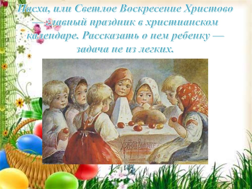 Почему воскресенье назвали пасхой. Пасха презентация. Пасха презентация для детей. Пасхальные задания. Сообщение о Пасхе.