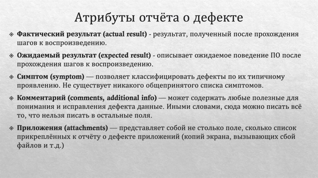 Атрибуты отчёта о дефекте