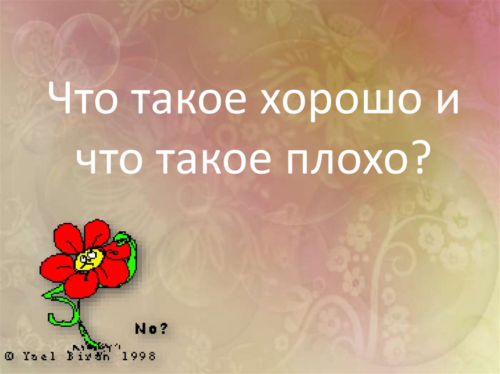 Презентация что такое хорошо что такое плохо 1 класс презентация