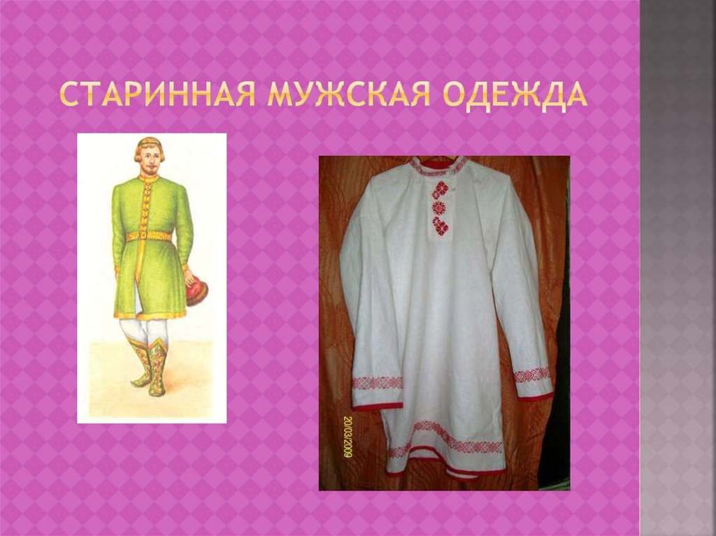 Старинная мужская одежда