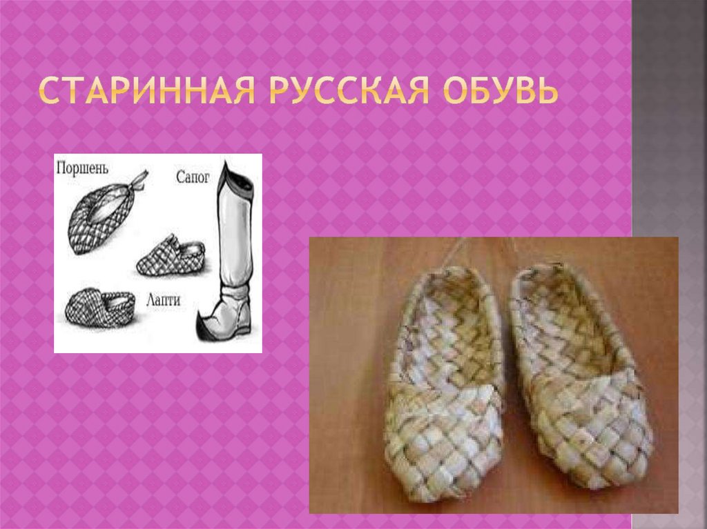 Старинная русская обувь