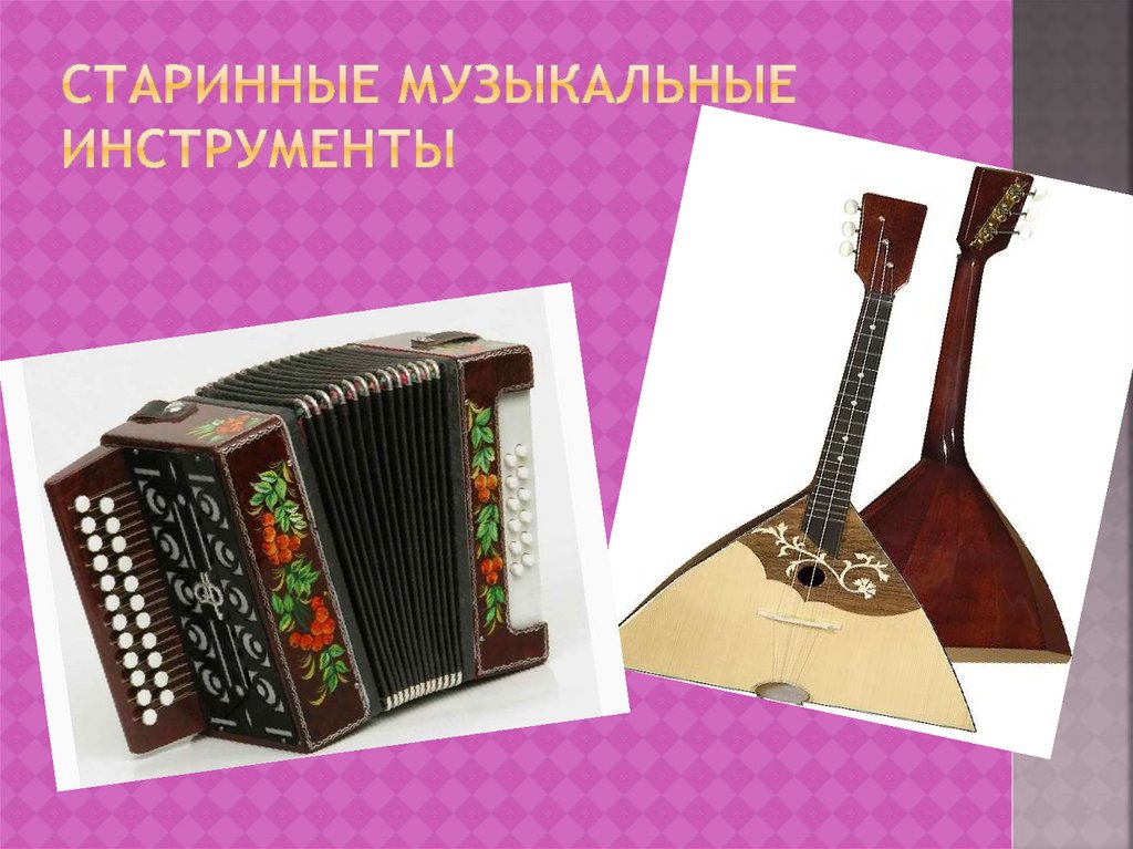 Старинные музыкальные инструменты