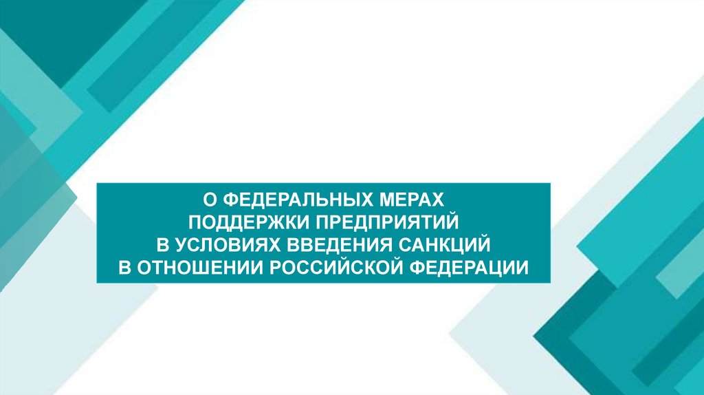 Федеральные меры. Презентация о введении новых мер поддержки. Картинки меры поддержки сво.