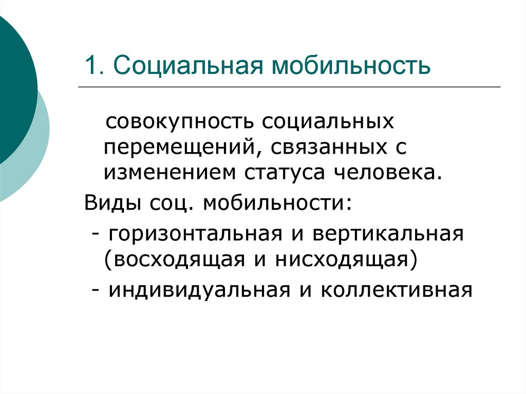 Роли социальной мобильности. Мобильность населения. Функции социальной мобильности. Горизонтальная социальная мобильность. Социальная мобильность картинки.