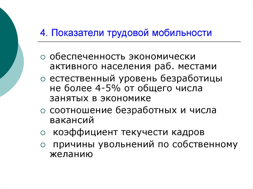 Трудовые показатели. Трудовая мобильность. Показатели трудовой мобильности. Факторы влияющие на трудовую мобильность. Показатели социальной мобильности.