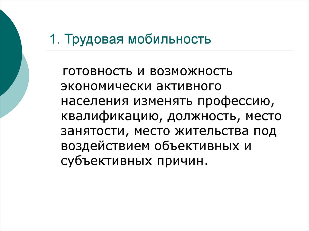 Роли социальной мобильности. Мобильность населения. Функции социальной мобильности. Социальная мобильность презентация. Трудовая мобильность.