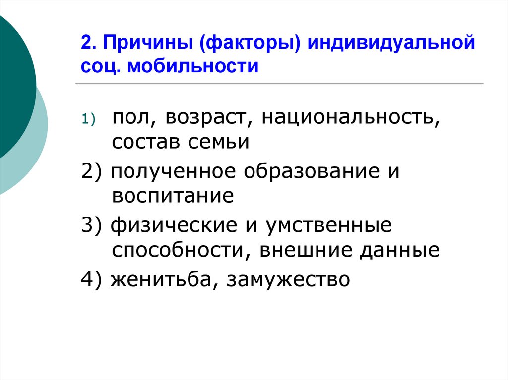 Национальность возраст. Факторы социальной мобильности. Причины социальной мобильности. Факторы влияющие на социальную мобильность. Причины индивидуальной социальной мобильности.