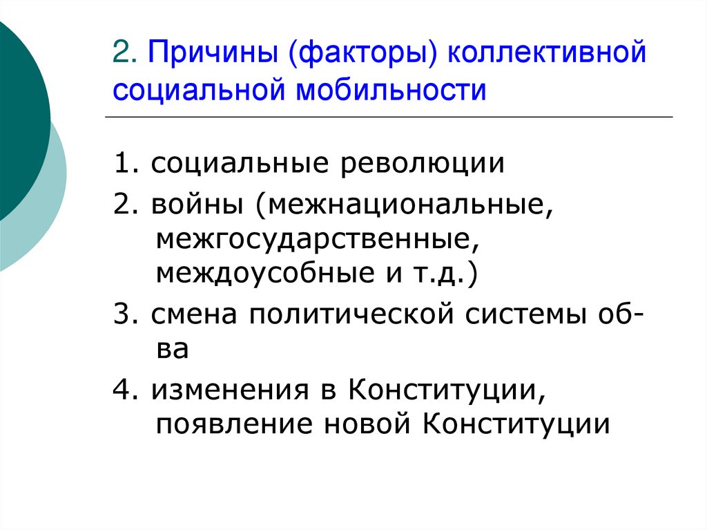 Социально ограниченная. Факторы социальной мобильности. Причины социальной мобильности. Коллективная социальная мобильность примеры. Факторы и причины.