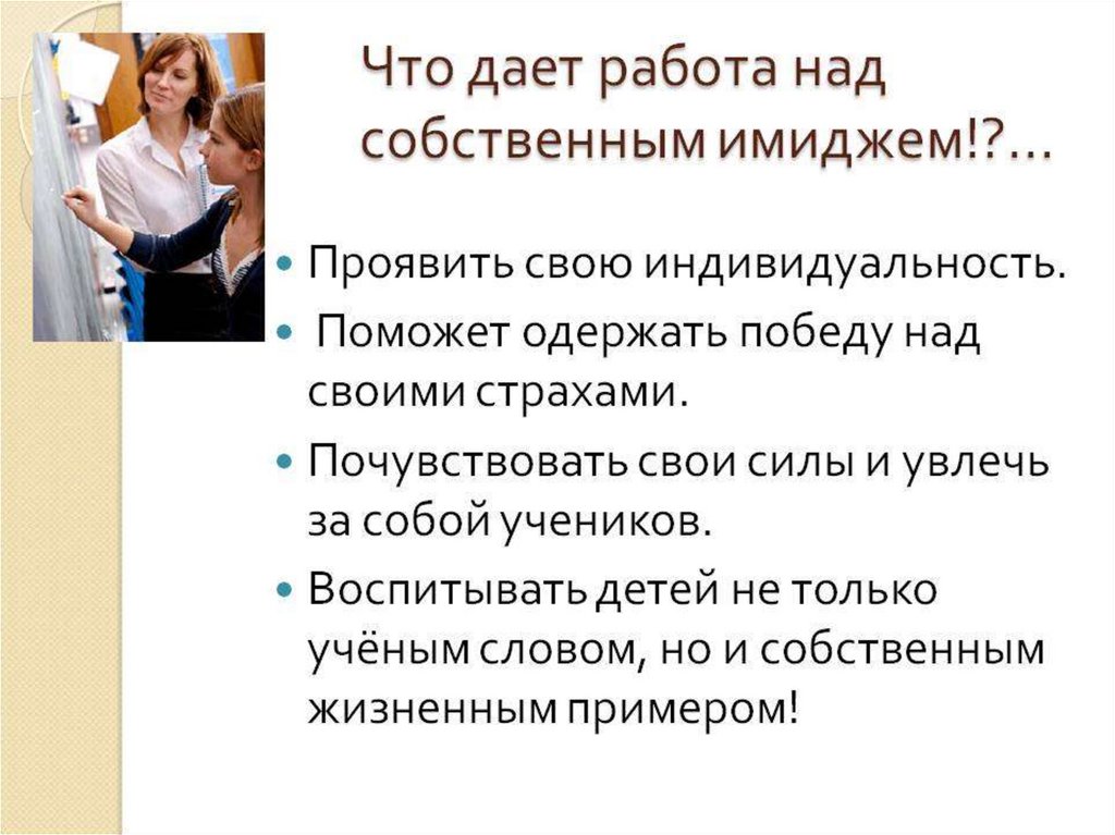 Образ педагога. Имидж современного педагога презентация. Презентация на тему имидж современного педагога. Что дает работа над собственным имиджем. Имидж в профессии педагога.