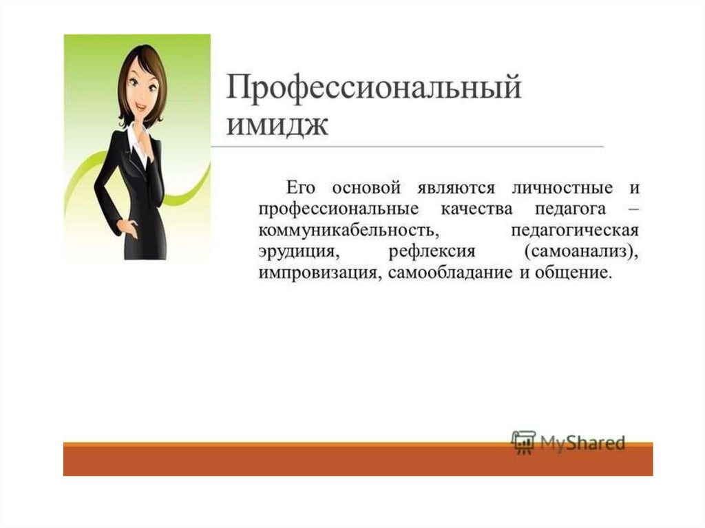 Профессиональный образ. Имидж педагога. Профессиональный имидж педагога. Личностно-профессиональный имидж педагога. Имидж современного педагога.