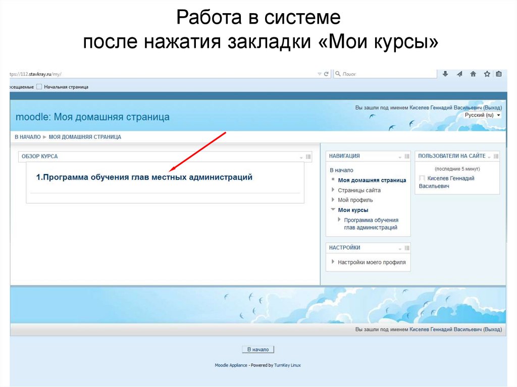 Работа в системе после нажатия закладки «Мои курсы»