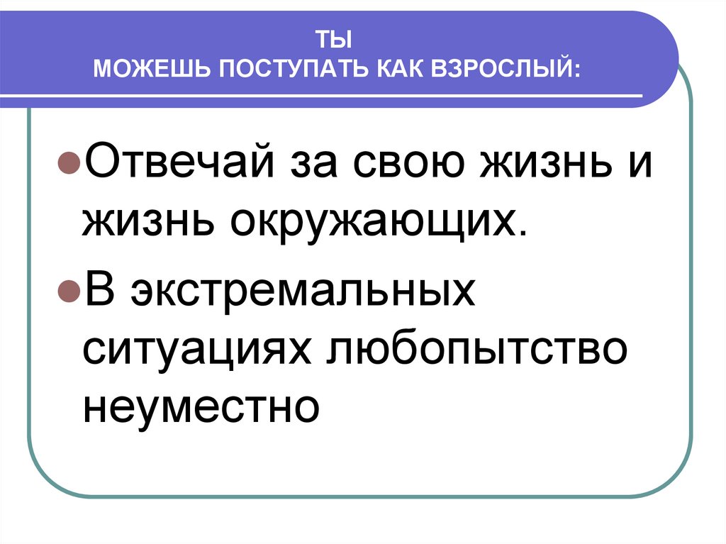 Взрослыми ответить