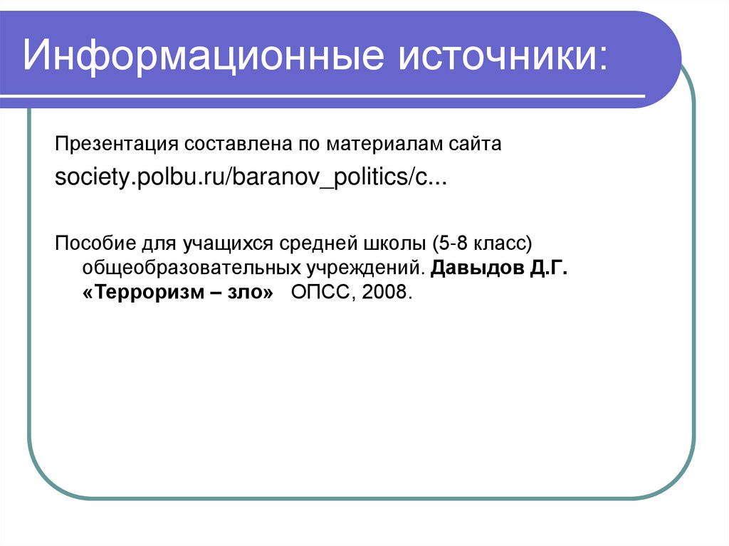 Как указывать источники в презентации. Информационные источники в презентации. Источники для презентации.