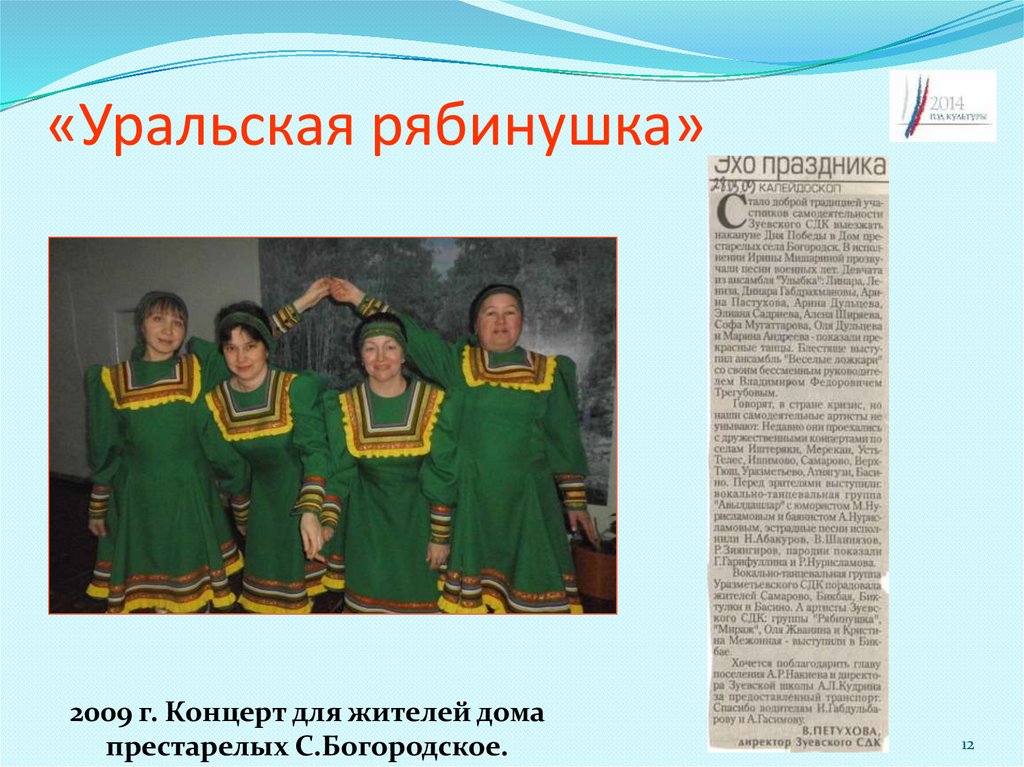 «Уральская рябинушка»