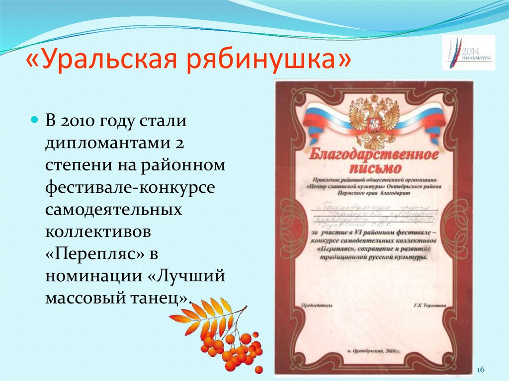 «Уральская рябинушка»