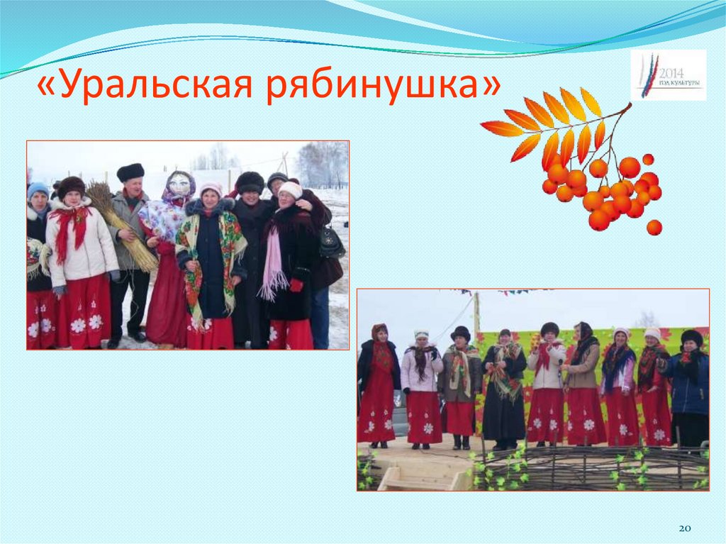 «Уральская рябинушка»