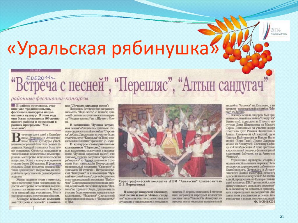 «Уральская рябинушка»