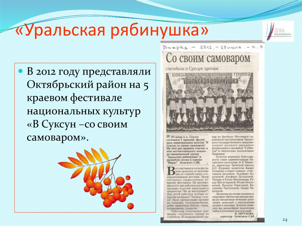 «Уральская рябинушка»