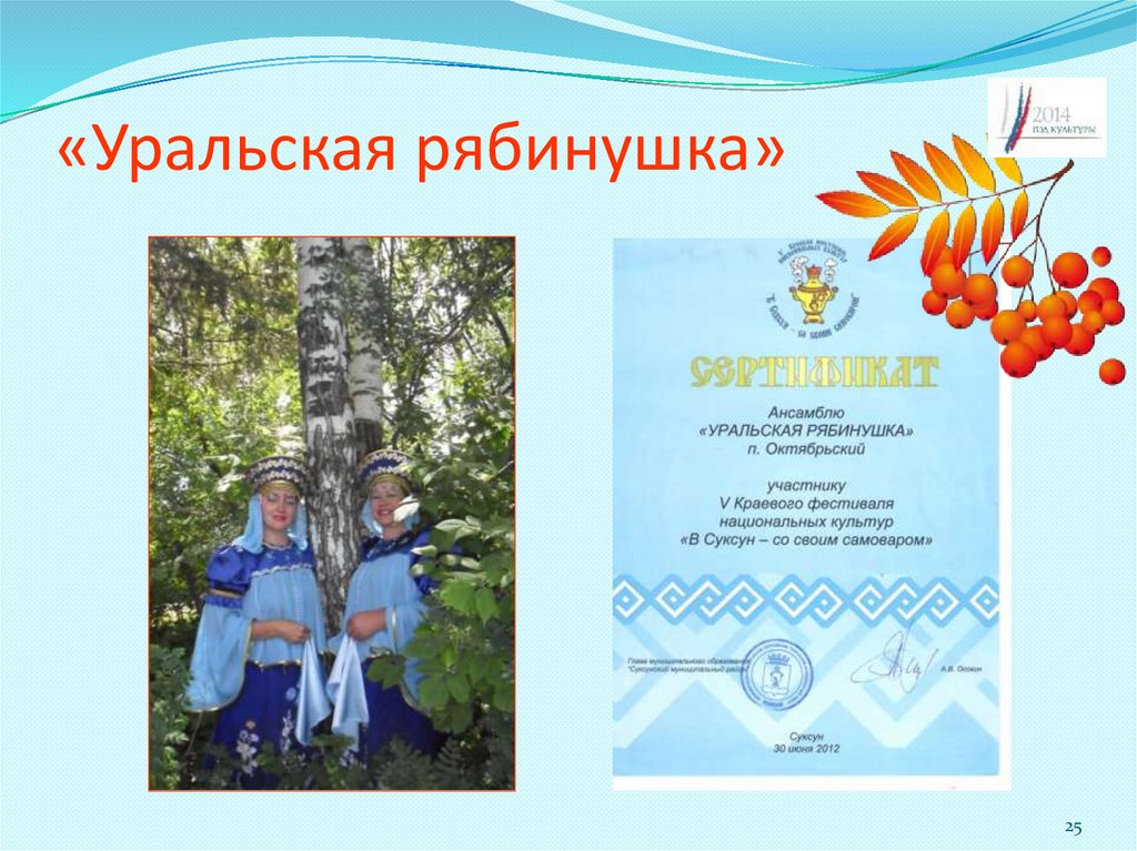 «Уральская рябинушка»