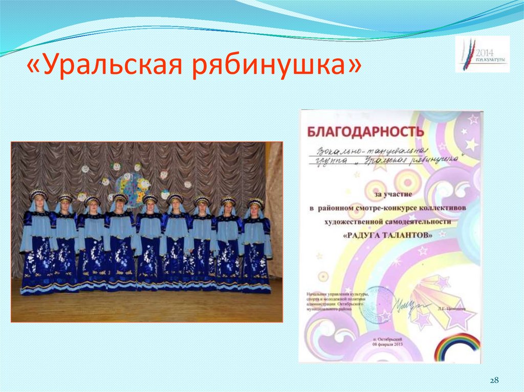 «Уральская рябинушка»