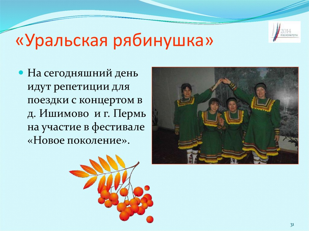 «Уральская рябинушка»