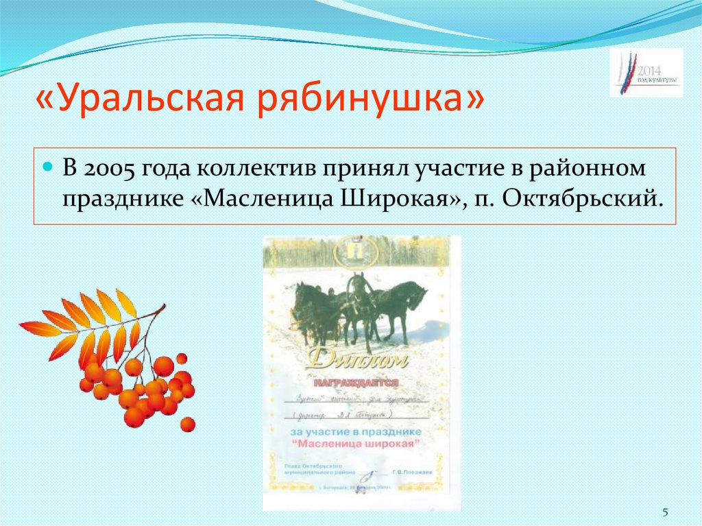 «Уральская рябинушка»