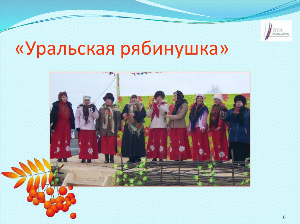 «Уральская рябинушка»