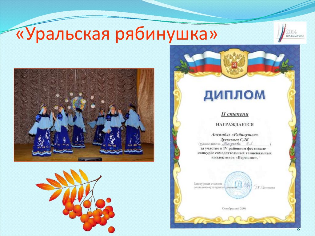 «Уральская рябинушка»