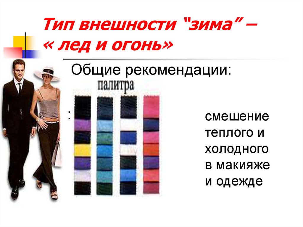 Сколько видов цвет. Типы внешности презентация. Внешний вид у синего типажа. Презентация внешности или фигура в одежде и без готовая презентация.