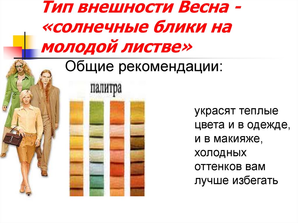 Описание внешности презентация 6 класс. Тип внешности Весна. Презентация типы внешности. Солярный Тип внешности. Типы внешности по временам года.