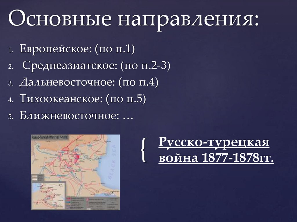 Внешняя политика александра ii русско турецкая война 1877 1878 гг план урока