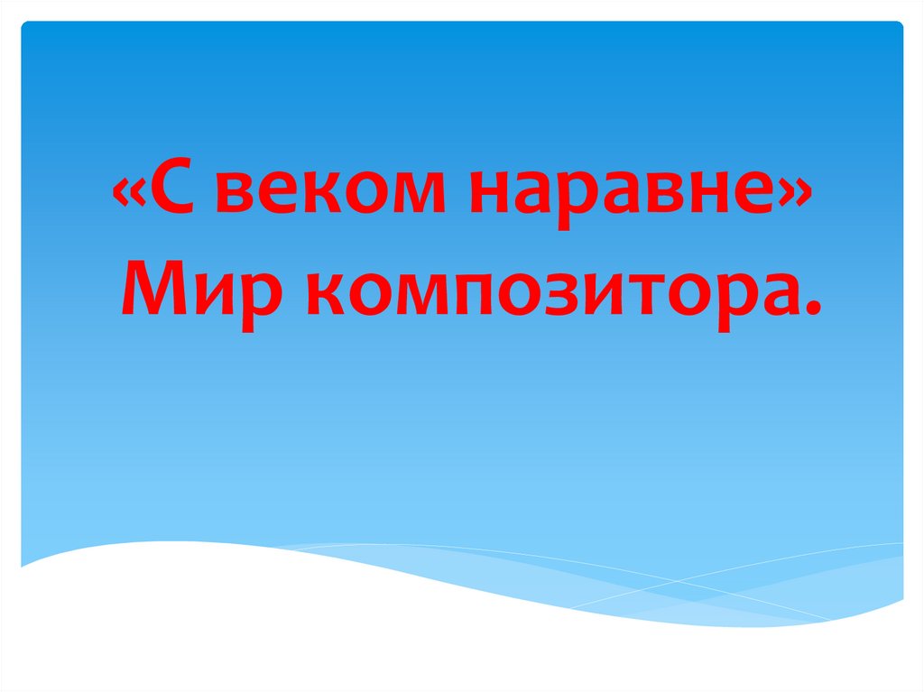 С веком наравне 5 класс презентация