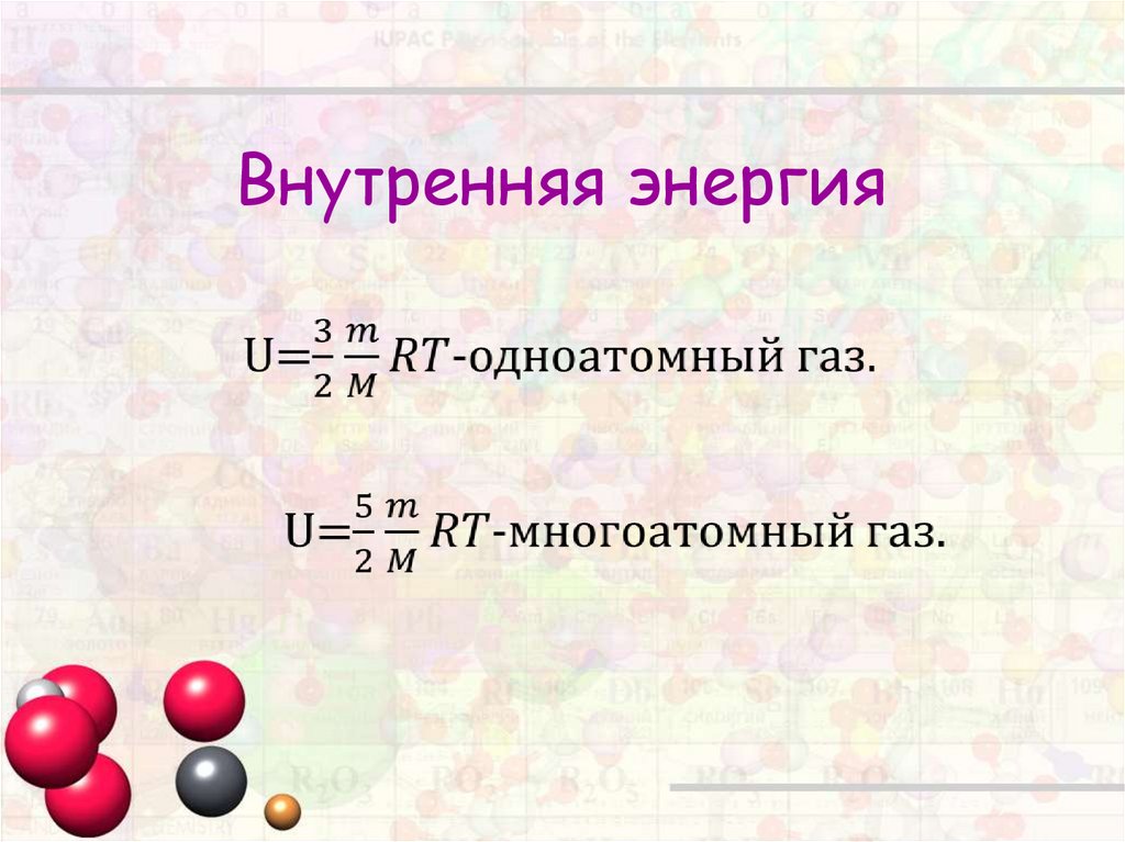 Внутренняя энергия при постоянном давлении