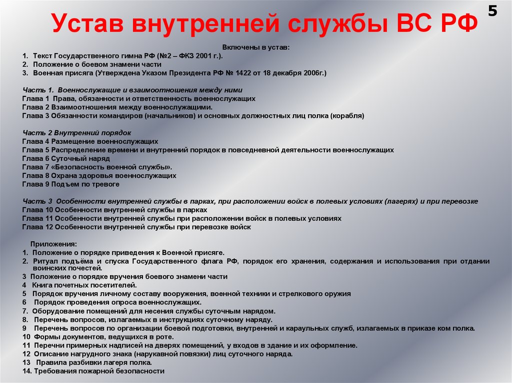 Устав внутренней службы ВС РФ