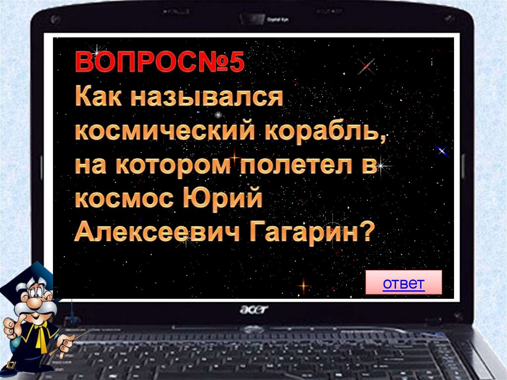 Космические вопросы и ответы. Викторина знатоки космоса. Как называется игра викторина онлайн. Всероссийская онлайн викторина Знаток космоса. Контрольная называется наша космический адрес ответы.