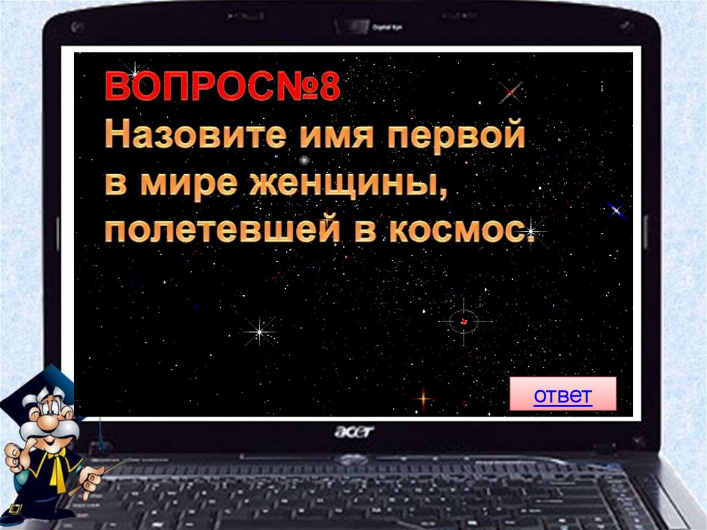 Зовут дата. Викторина знатоки космоса. Мои первые вопросы и ответы. Космос. Компьютерная игра викторина. Назовите дату полета и имя первого.